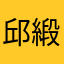 邱緞莉