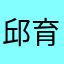 邱育德整形外科
