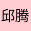 邱腾
