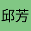 邱芳思