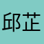 邱芷轩