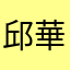 邱華揚