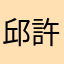 邱許今