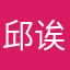 邱诶