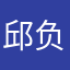邱负债