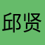 邱贤春