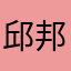 邱邦阳