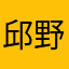 邱野易
