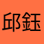 邱鈺媗