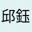 邱鈺鋒