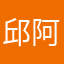邱阿木