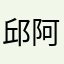 邱阿阿綸