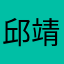 邱靖鈞