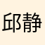 邱静思123