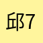 邱77