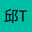 邱Tix
