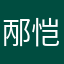 邴恺濮银莲