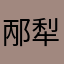 邴犁颐莱盈