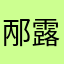 邴露哪里哪吒