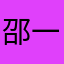 邵一良