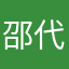 邵代雨