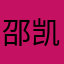邵凯凯啊
