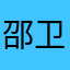 邵卫窑