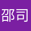 邵司函