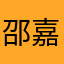 邵嘉昌泷柳