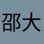 邵大婷