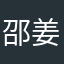 邵姜帆