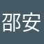 邵安怡
