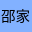 邵家渡
