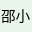 邵小庆123