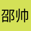 邵帅