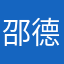 邵德硕