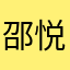 邵悦南