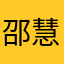 邵慧慧