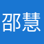邵慧裔