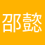 邵懿子