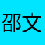 邵文跃