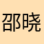 邵晓杰