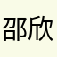 邵欣怡