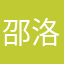 邵洛云羲