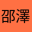 邵澤正