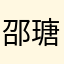 邵瑭钰