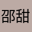 邵甜味