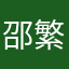 邵繁