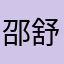 邵舒恒