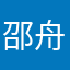 邵舟